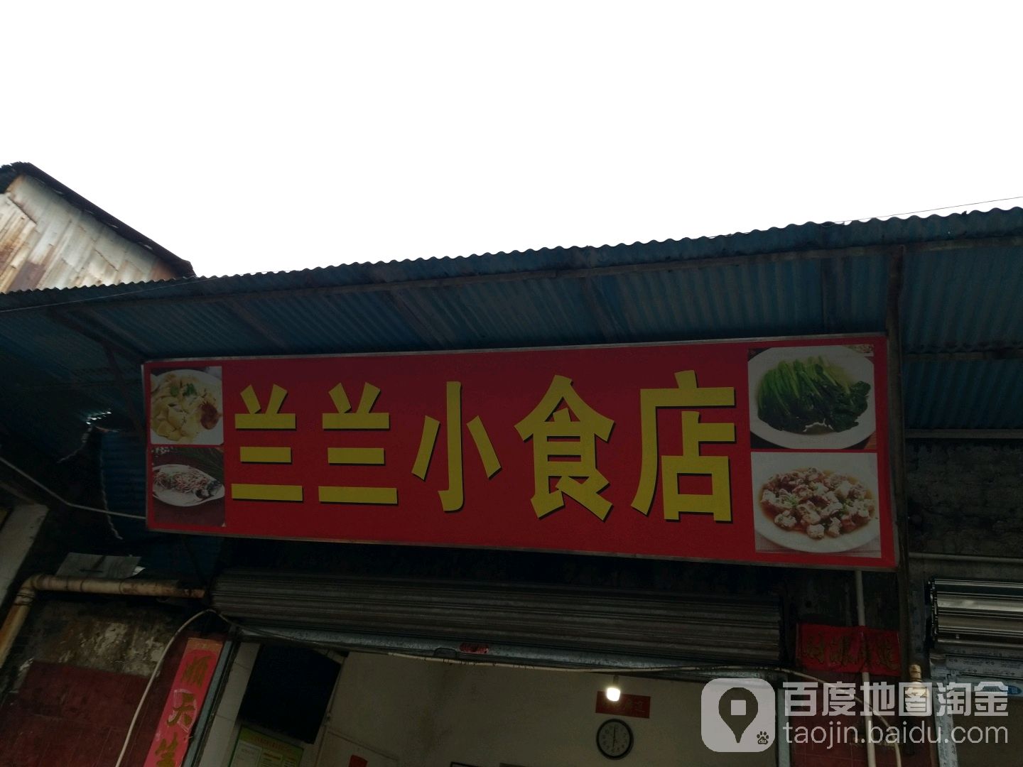 兰兰小食店