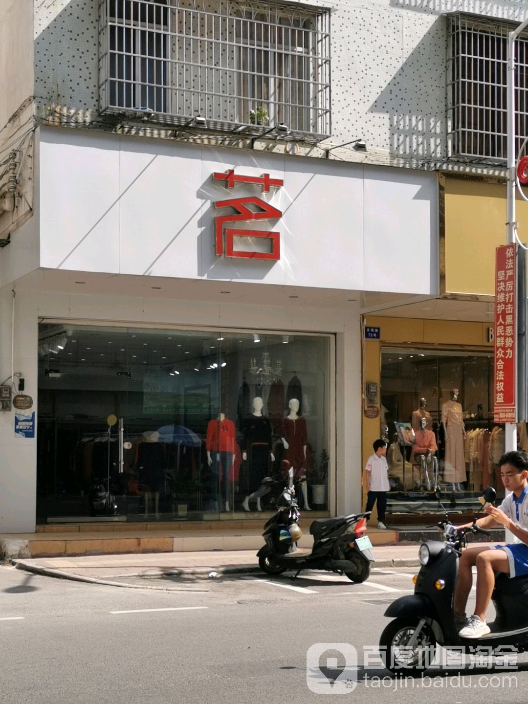 茗·服装店
