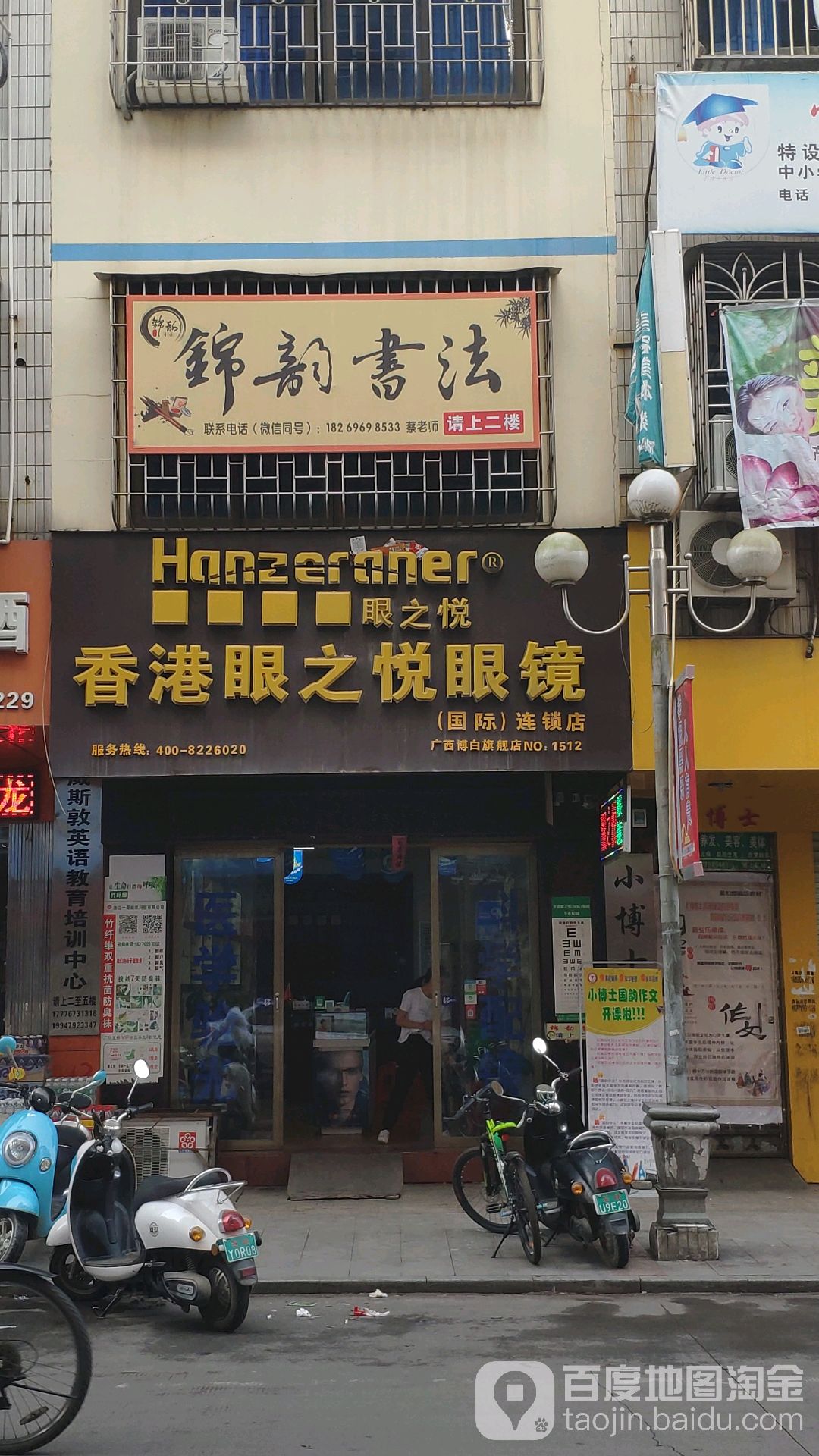 香港眼之悦眼镜(广西博白旗舰店)
