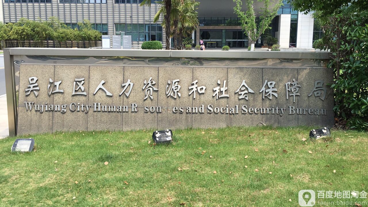苏州市吴江区人力资源和社会保障局-东南门