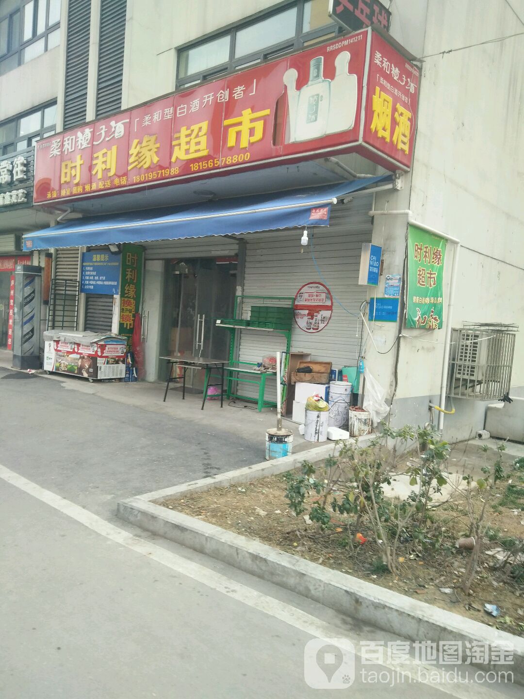 时利缘超市(航鑫家苑店)