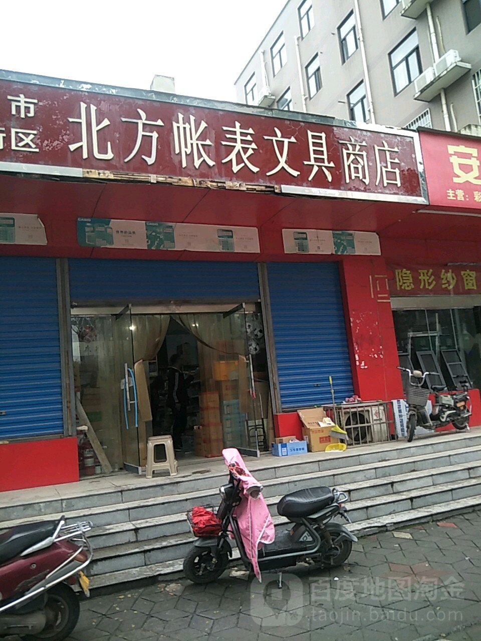 北方帐表文具商店