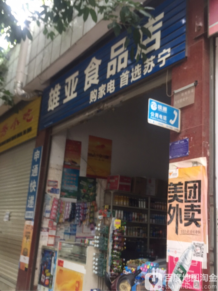 雄亚食品店