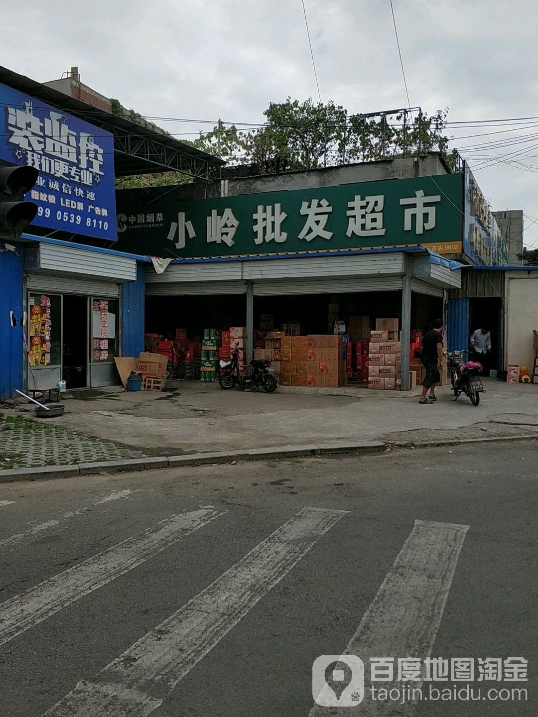 小岭批发超市