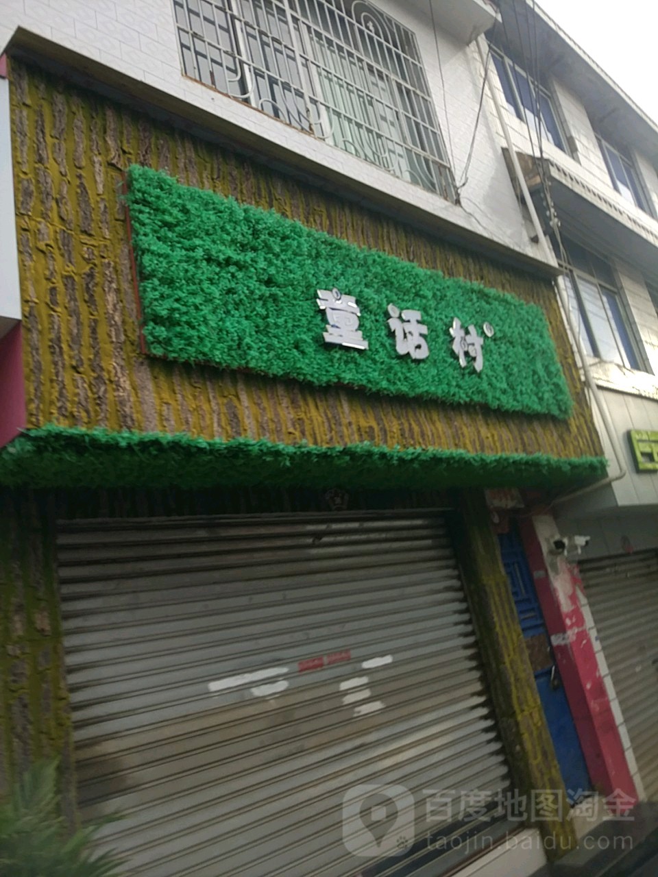 童画村(东街店)