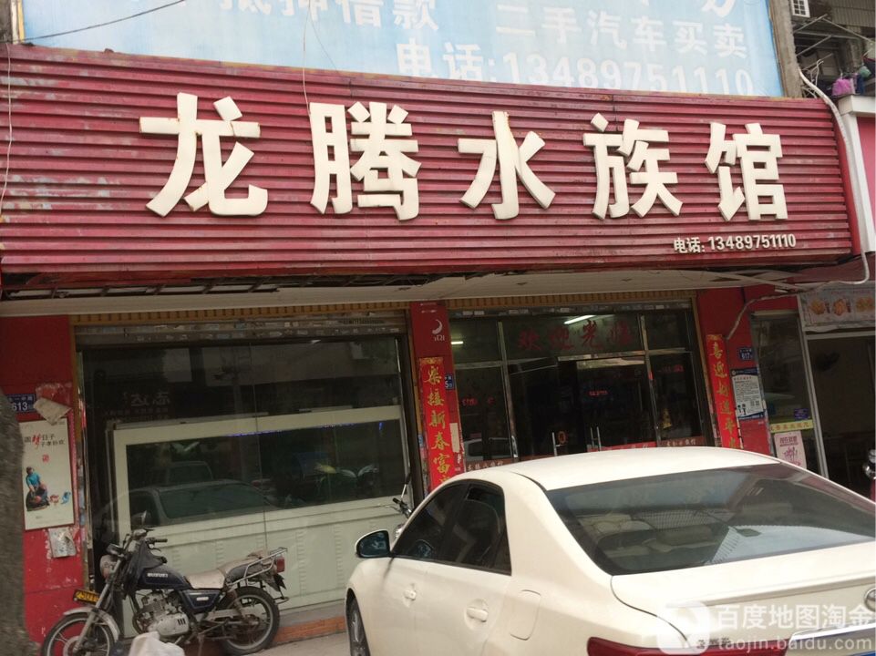 龙腾水景馆(锦兴新大街店)