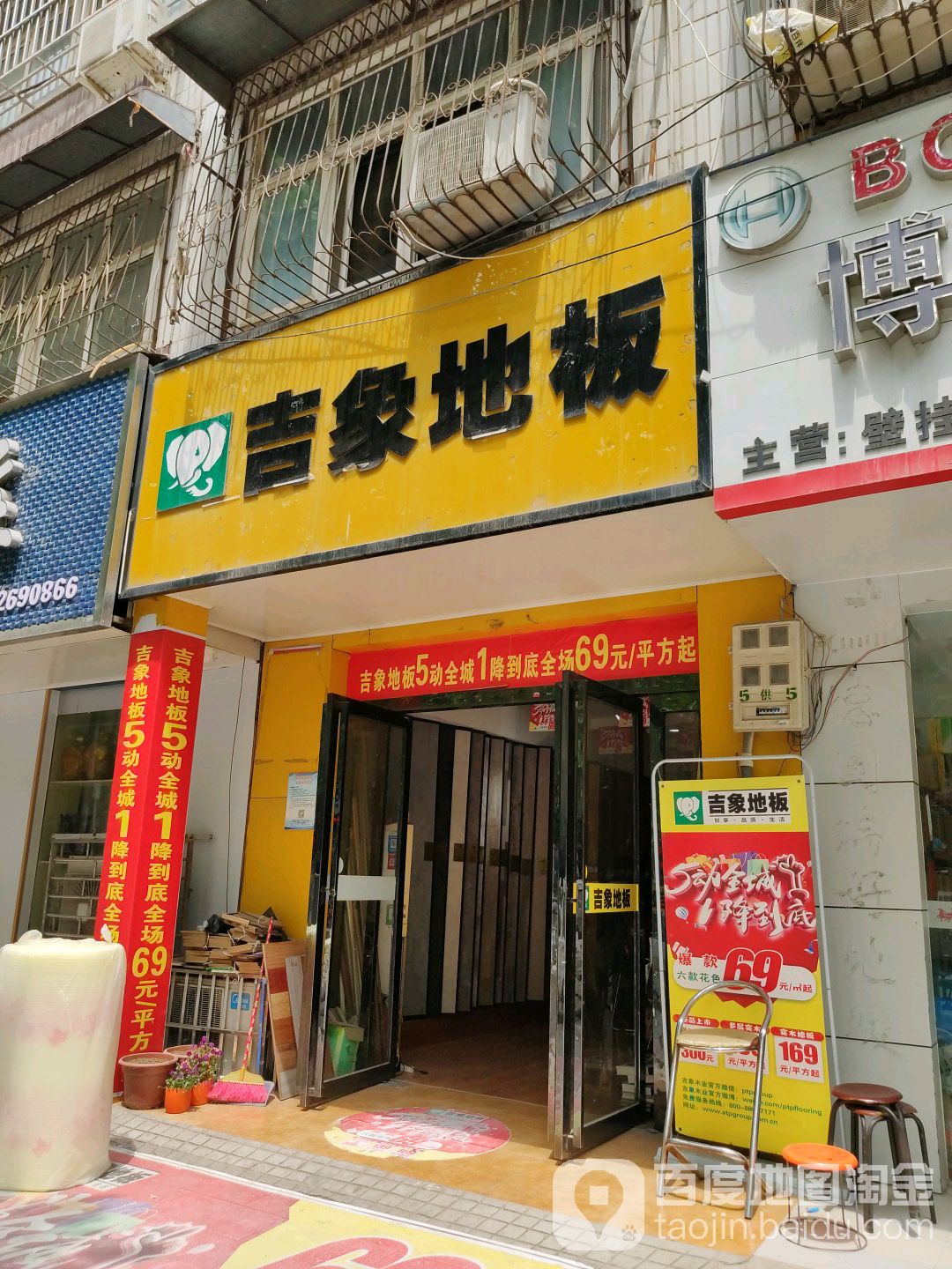 吉象地板(官渡西路店)