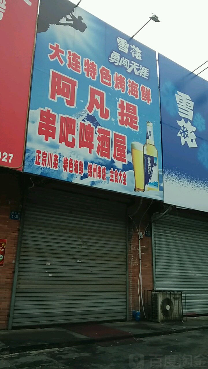 啊凡提串吧啤酒屋