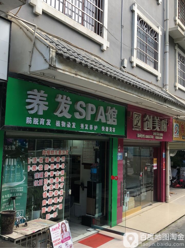 养发SPA馆