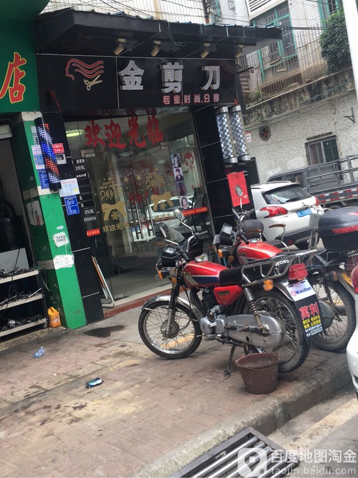 金剪刀(钟升横路店)