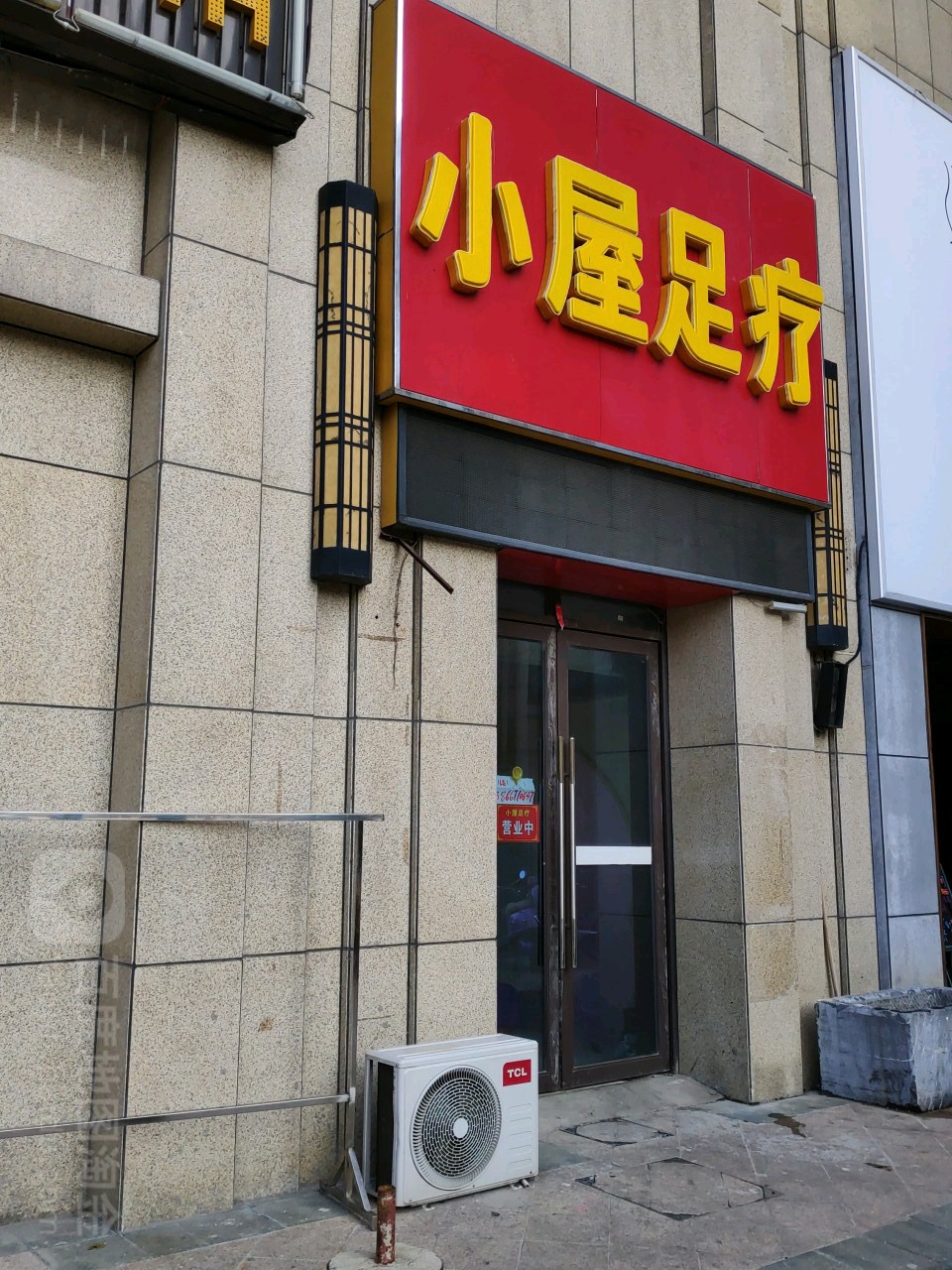 小屋足疗