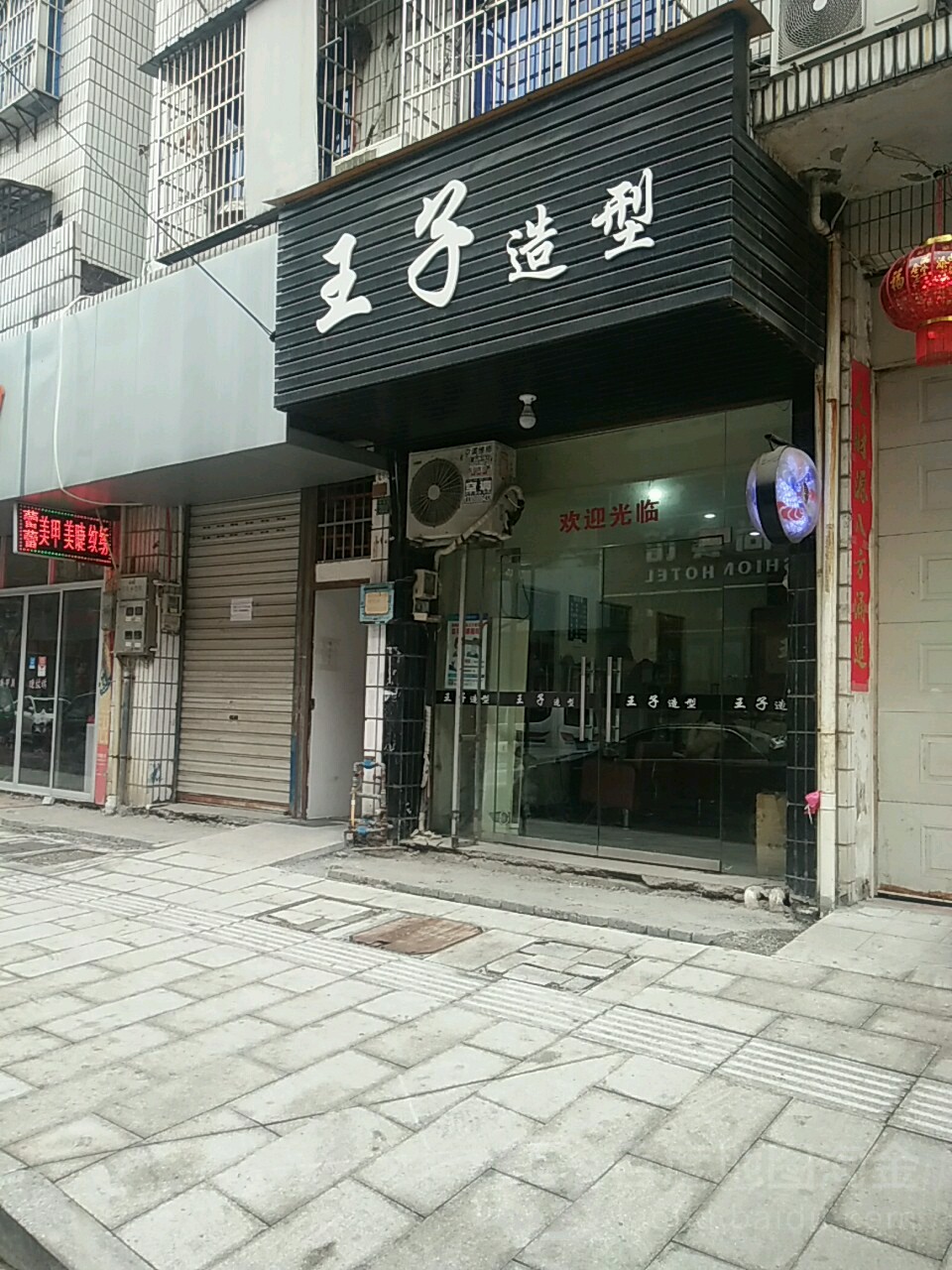 王子七造型(华敦街店)