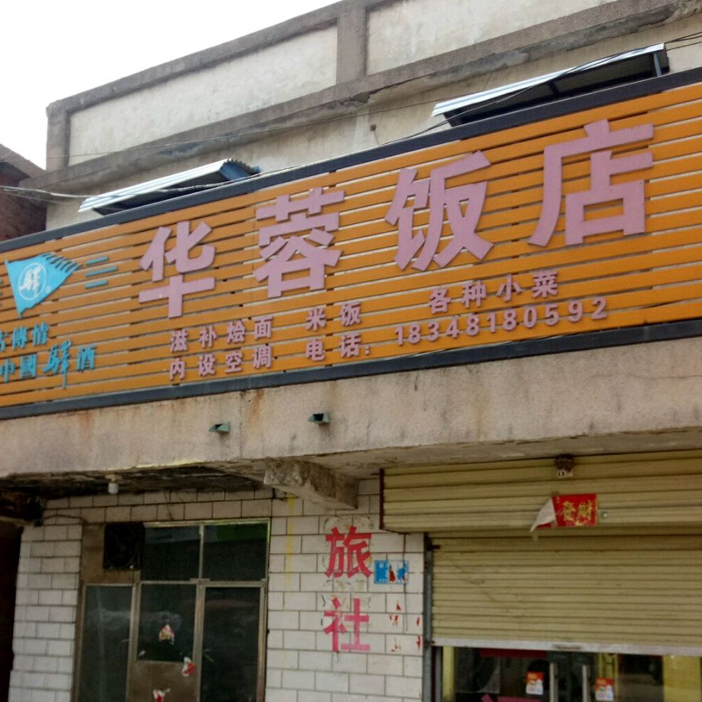 华容饭店