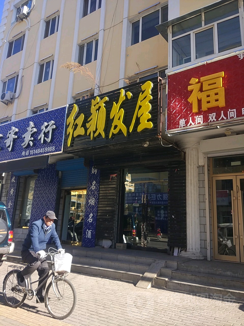 红颖法无(继红路店)