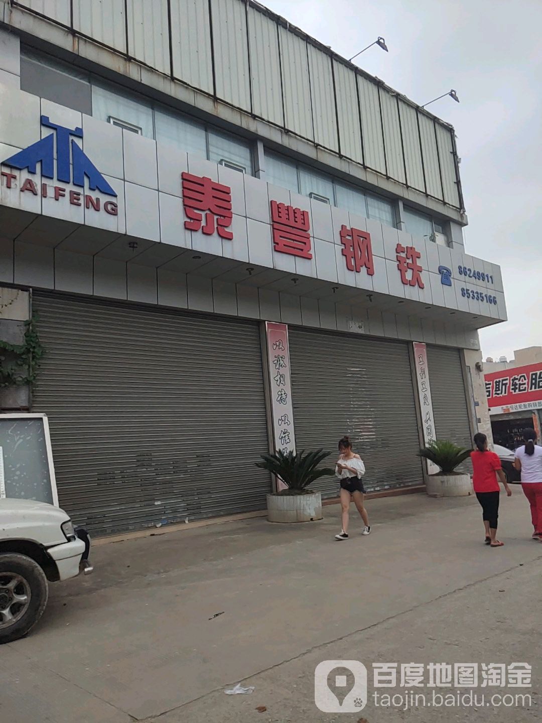 泰丰钢铁(中南广场店)