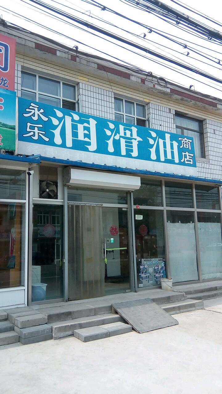 永乐润滑油商店