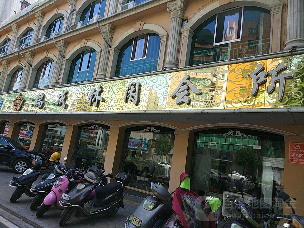 瑞成休闲会所