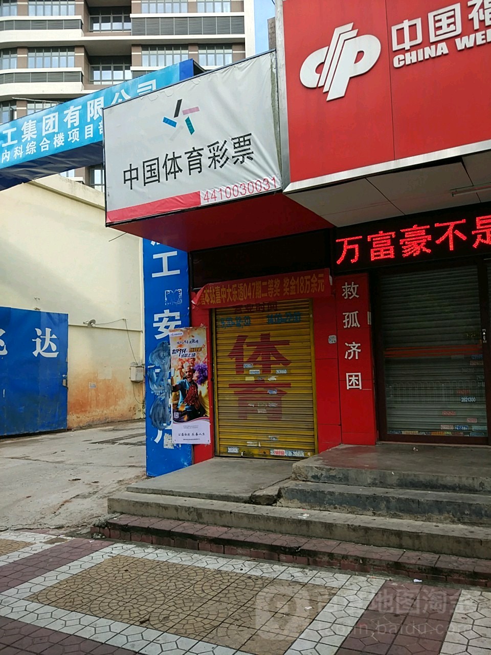 中国体育彩票(双山一路店)