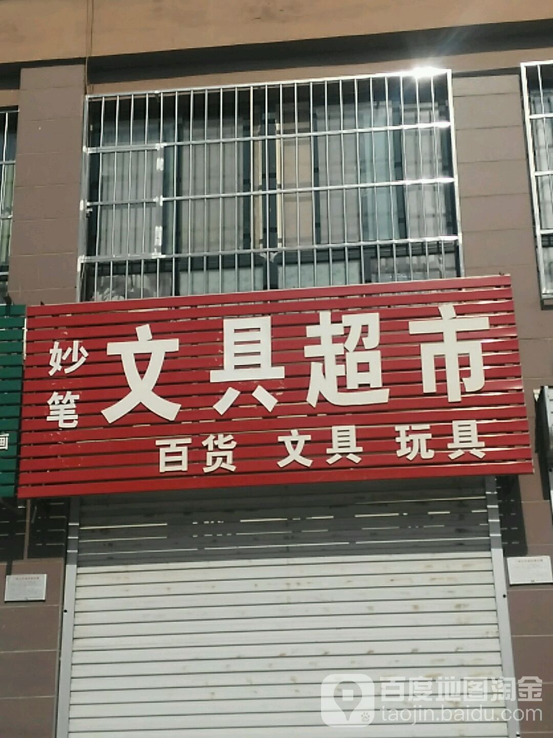 妙笔文具超市