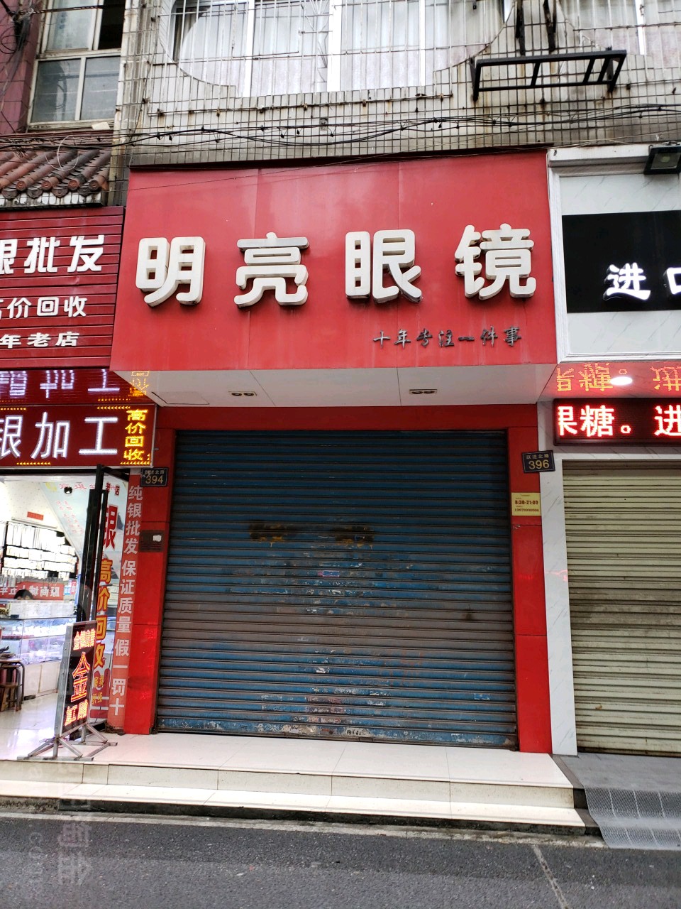 明亮眼(跃进北路店)