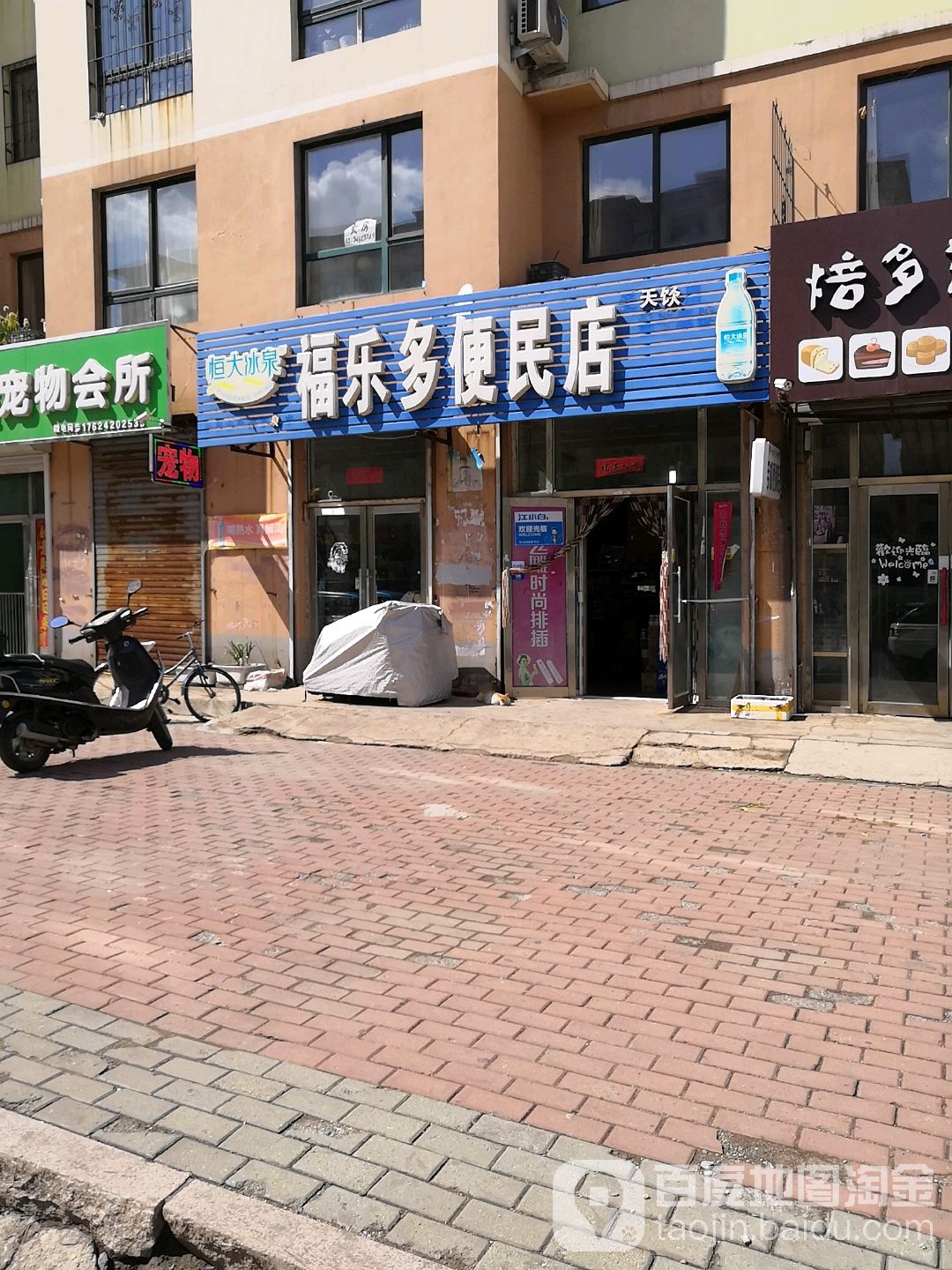 福乐多便民店