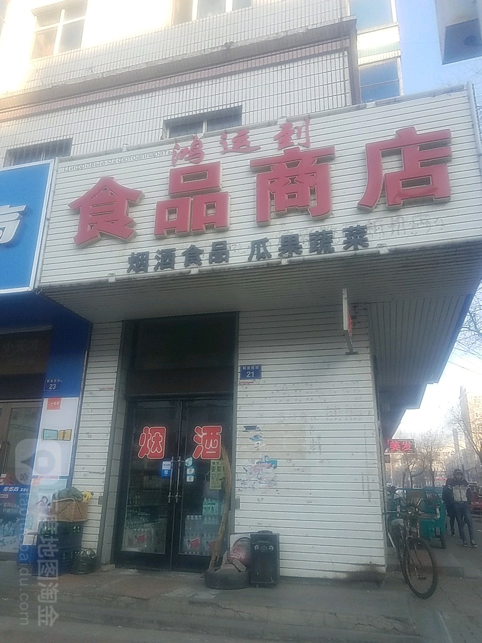 红纭到食品商店