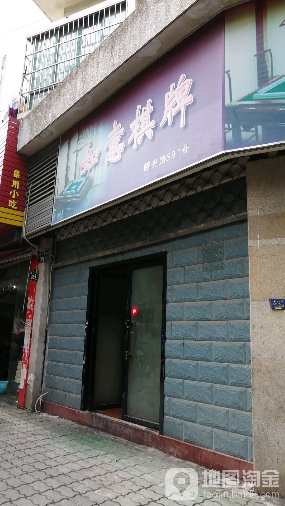 如意气派(曙光路店)