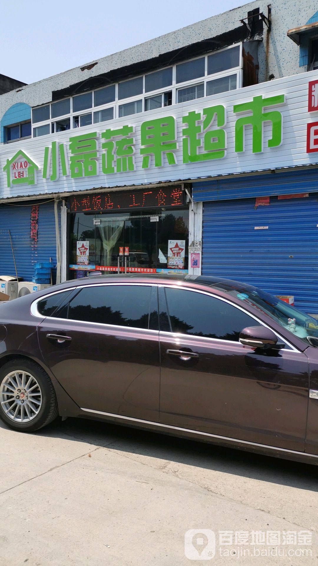 小磊蔬果超市
