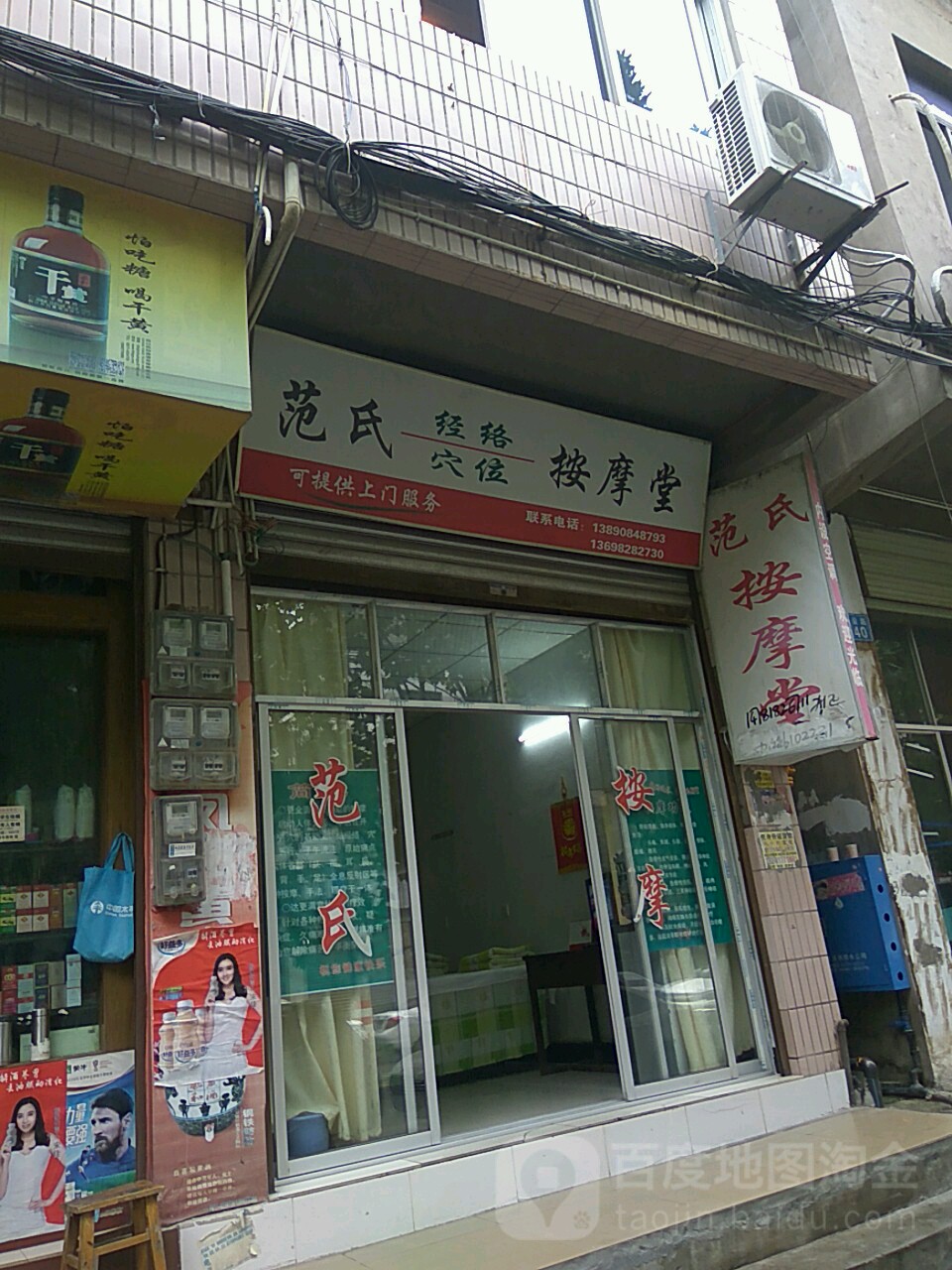 范氏按摩堂