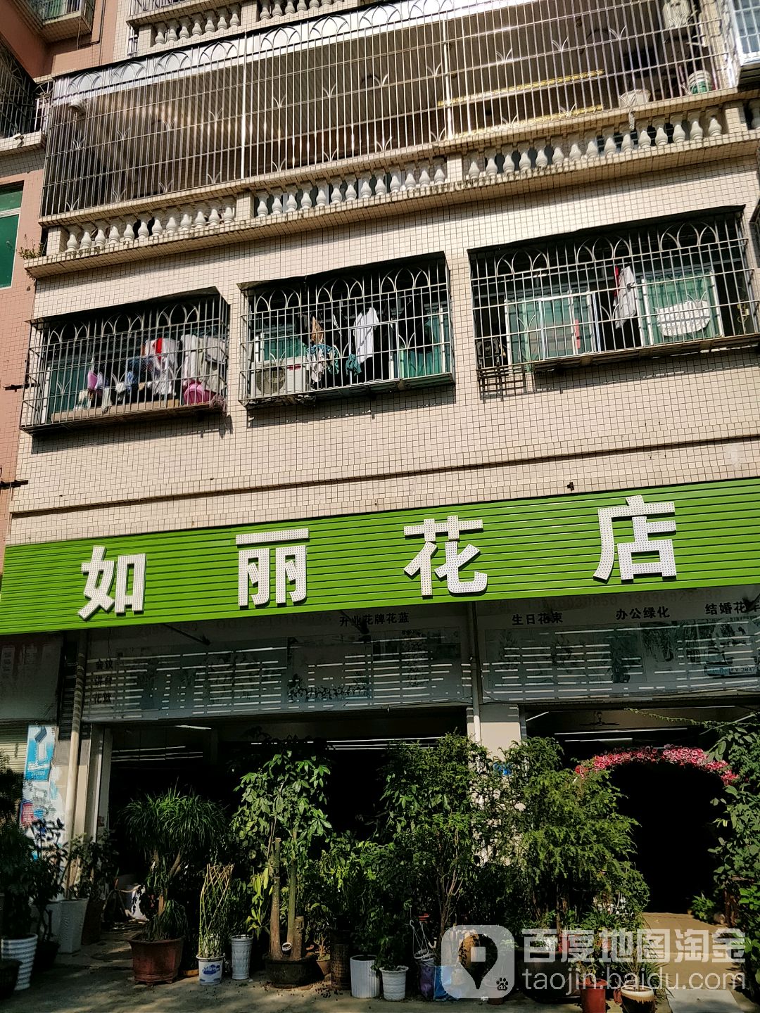 如丽花店