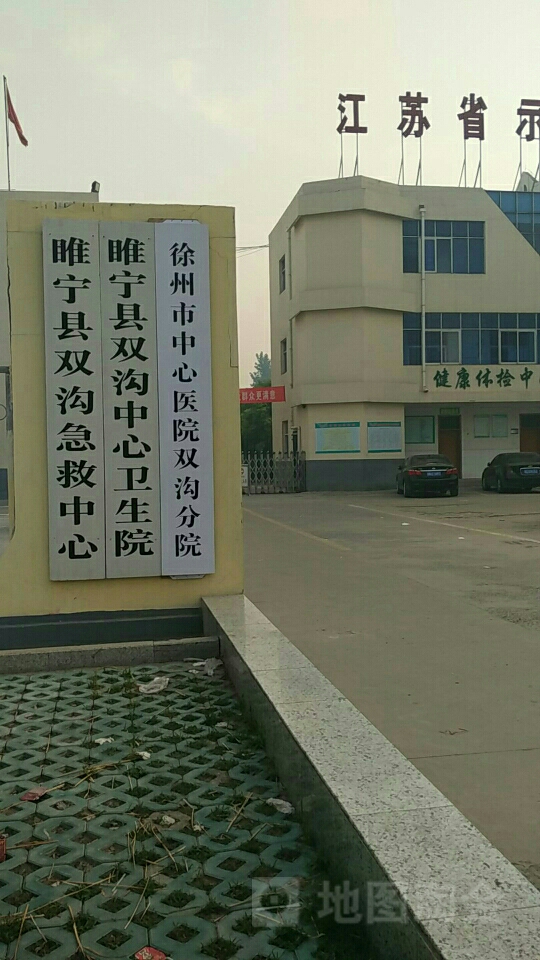 徐州市中心医院双沟分院