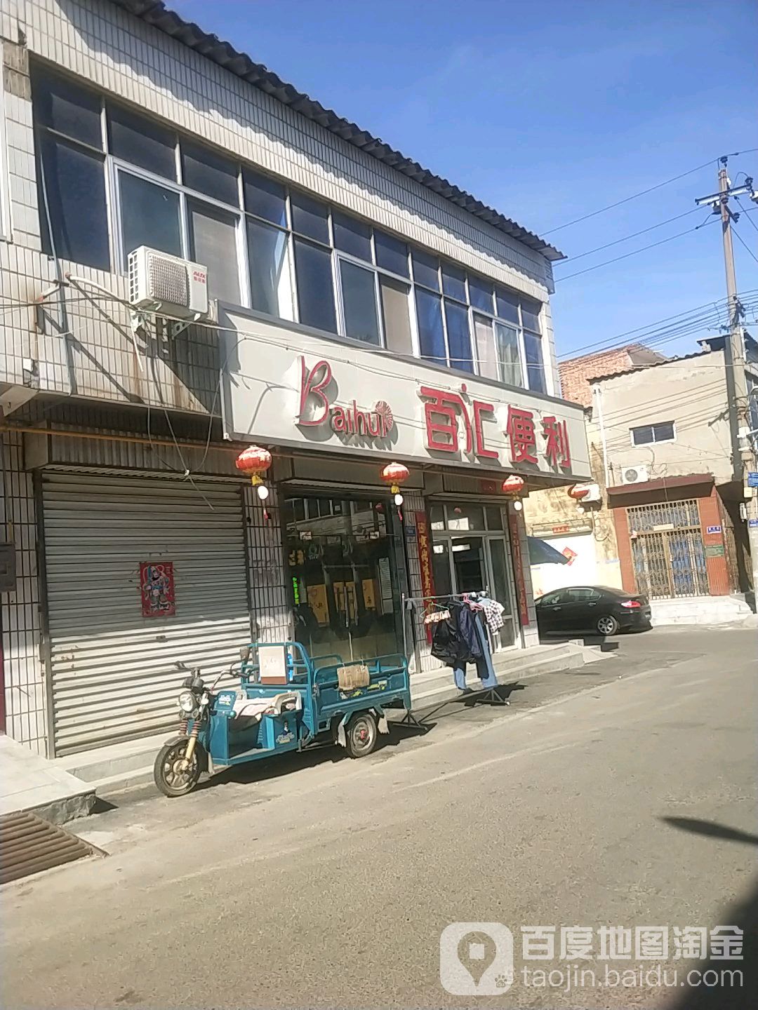 白汇便利(利民街店)