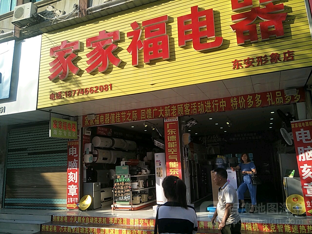 家加福电器(东安形象店)