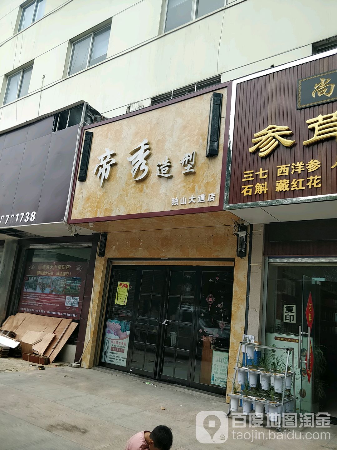 帝秀造型(独山大道店)