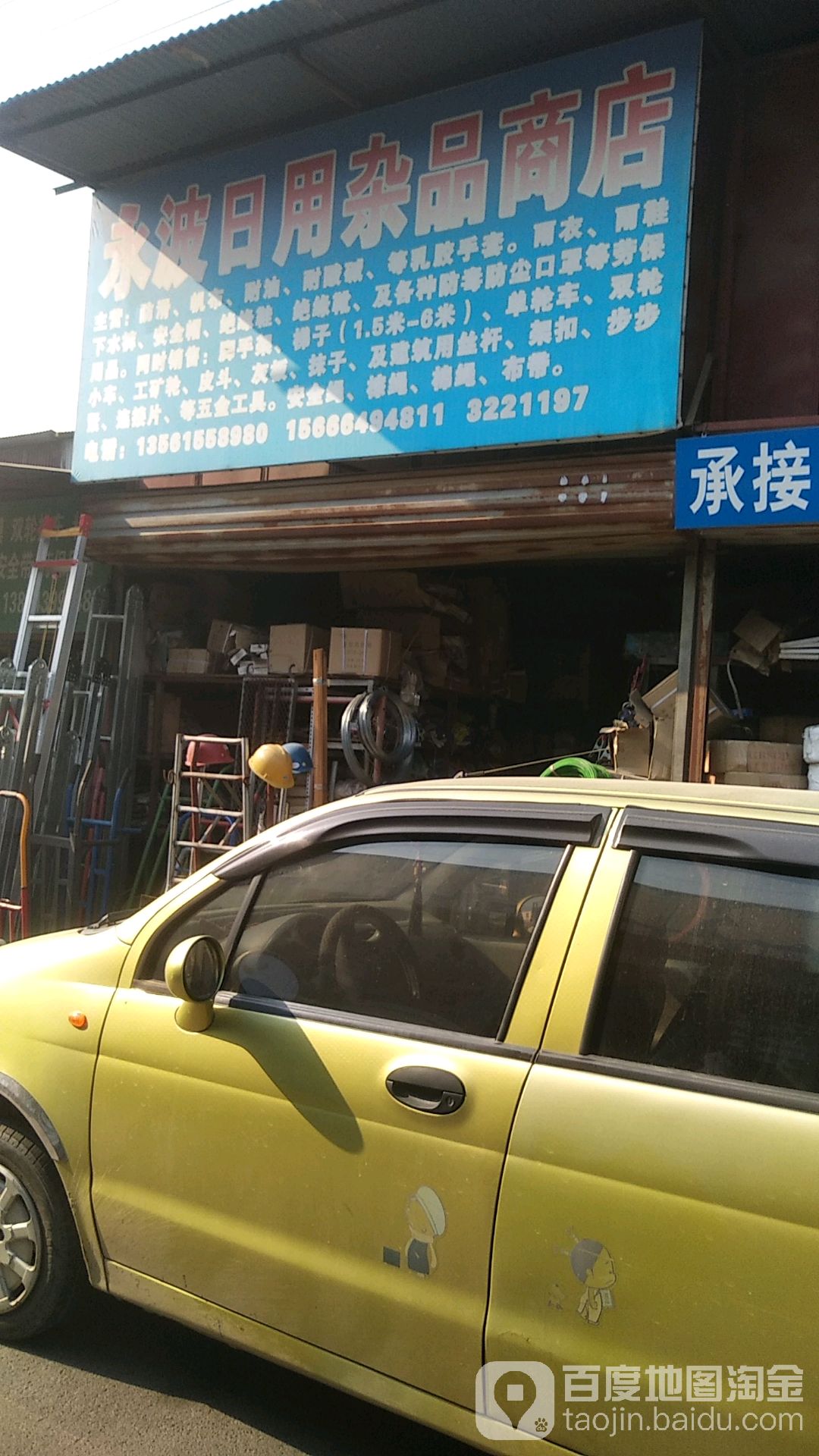 永波日用杂品商店