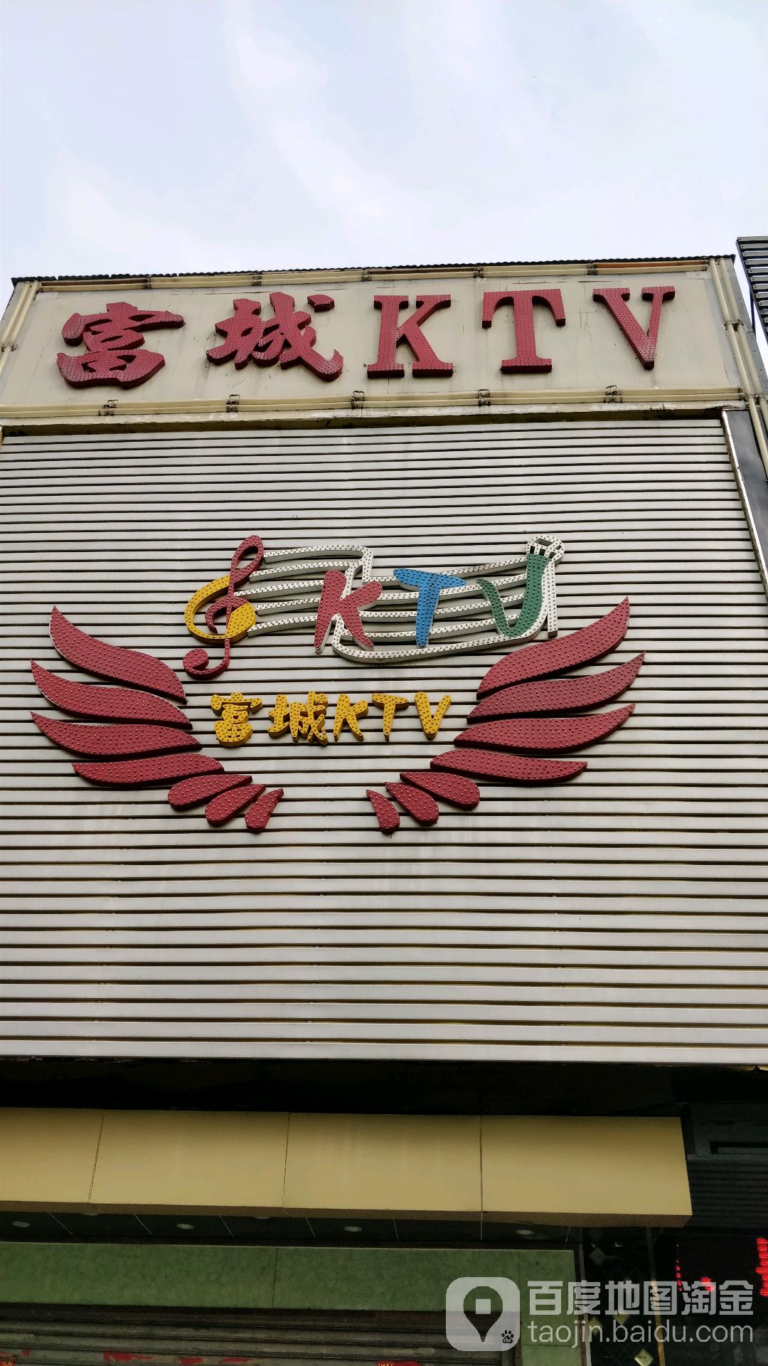 富城KTV(桂澜路店)