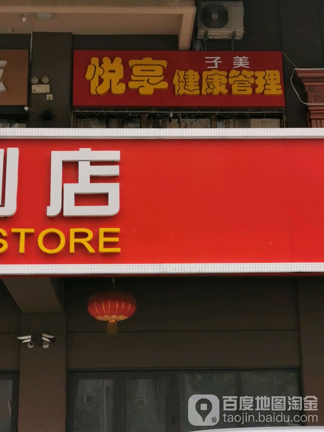 悦享健康管理学