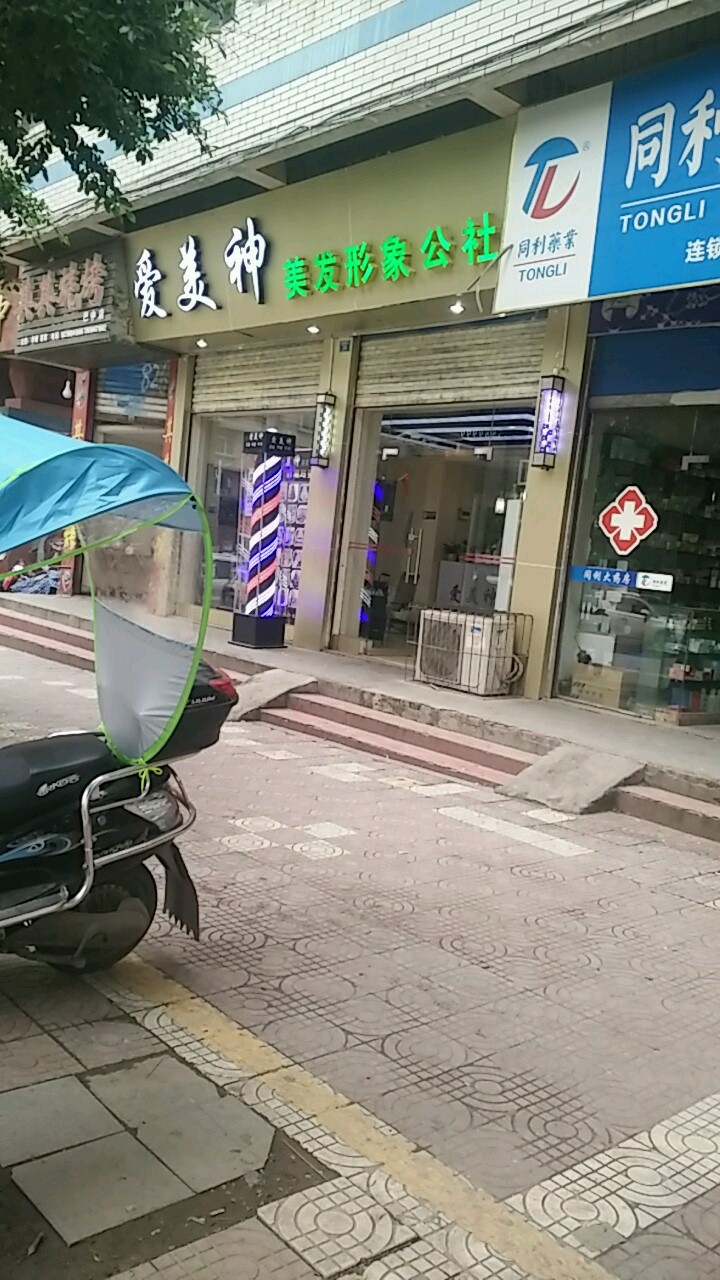 爱美神美发形象公社