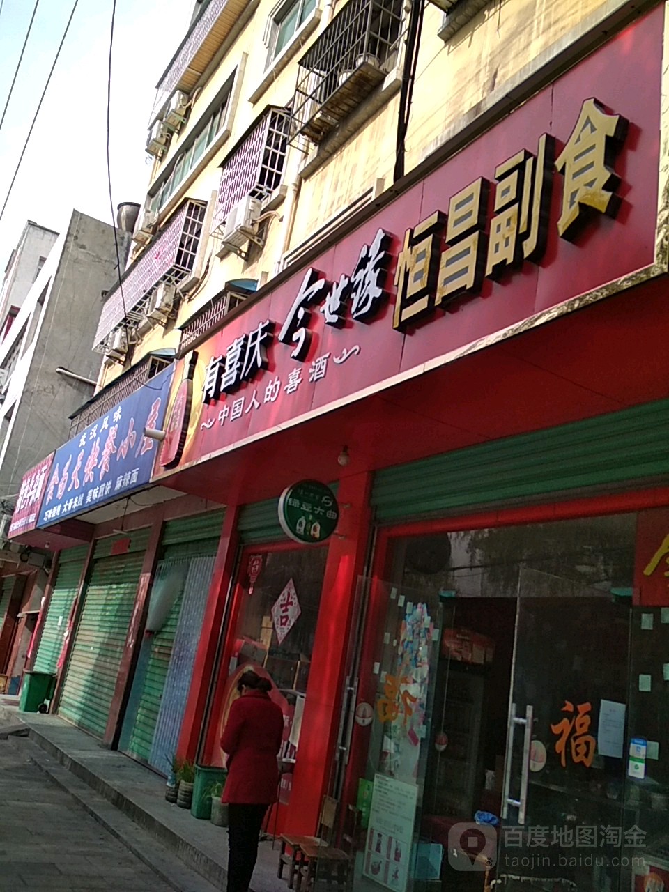 淅川县恒昌副食(前进路店)