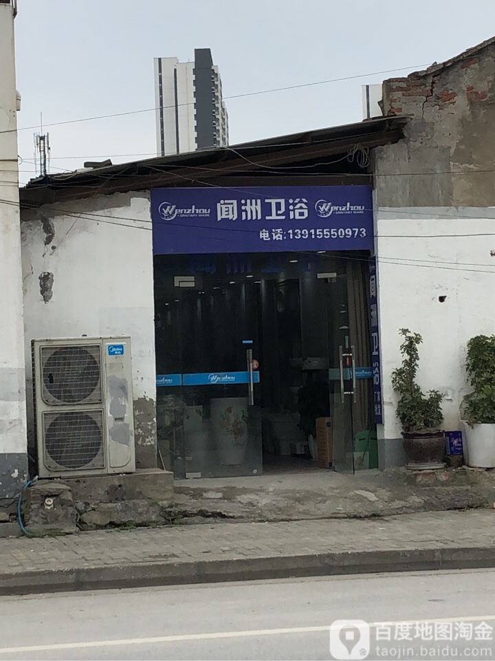 闻洲卫浴(迎宾路店)