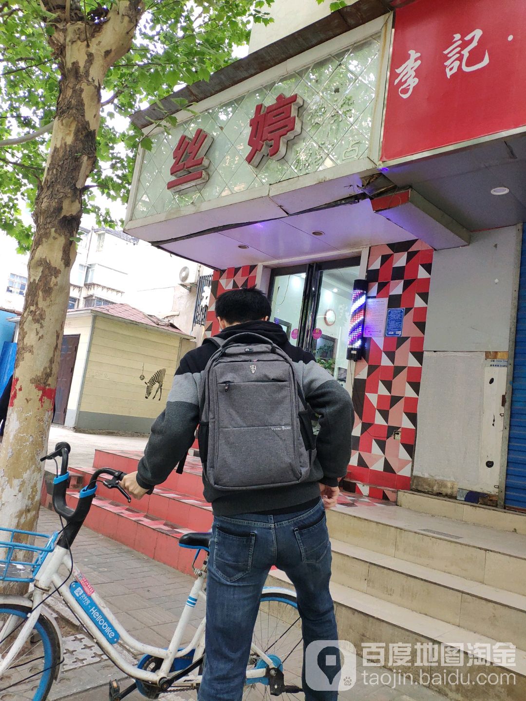丝婷烫染形象店