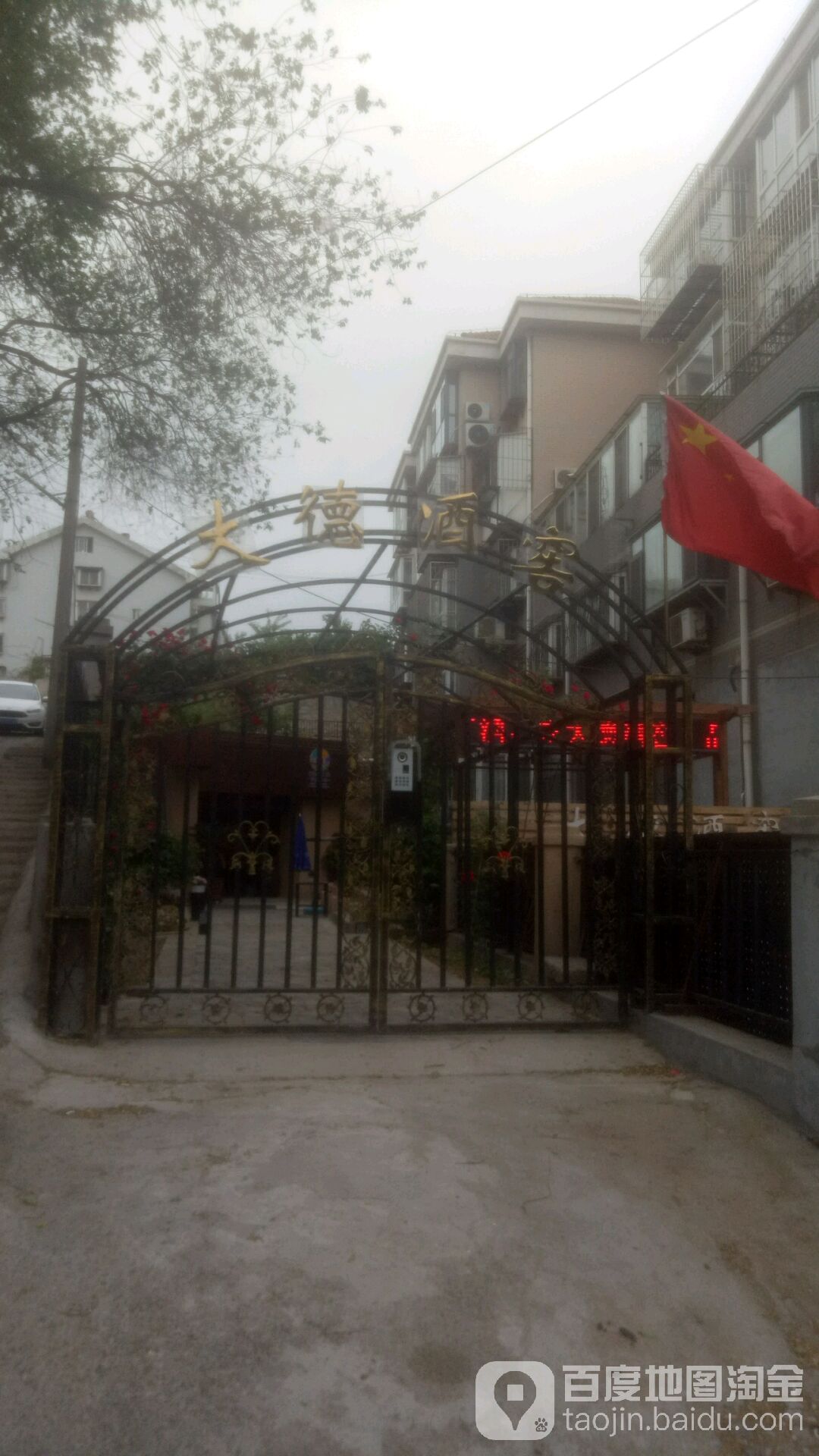 大德博物馆(大德酒窖)