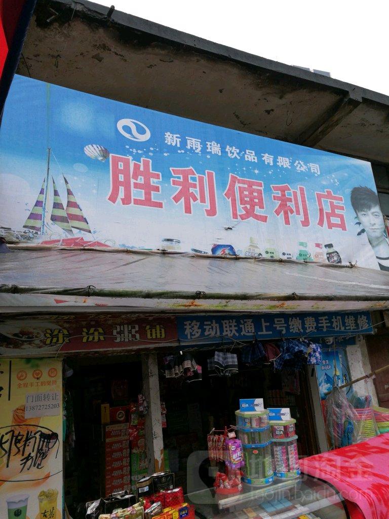 胜利便利店