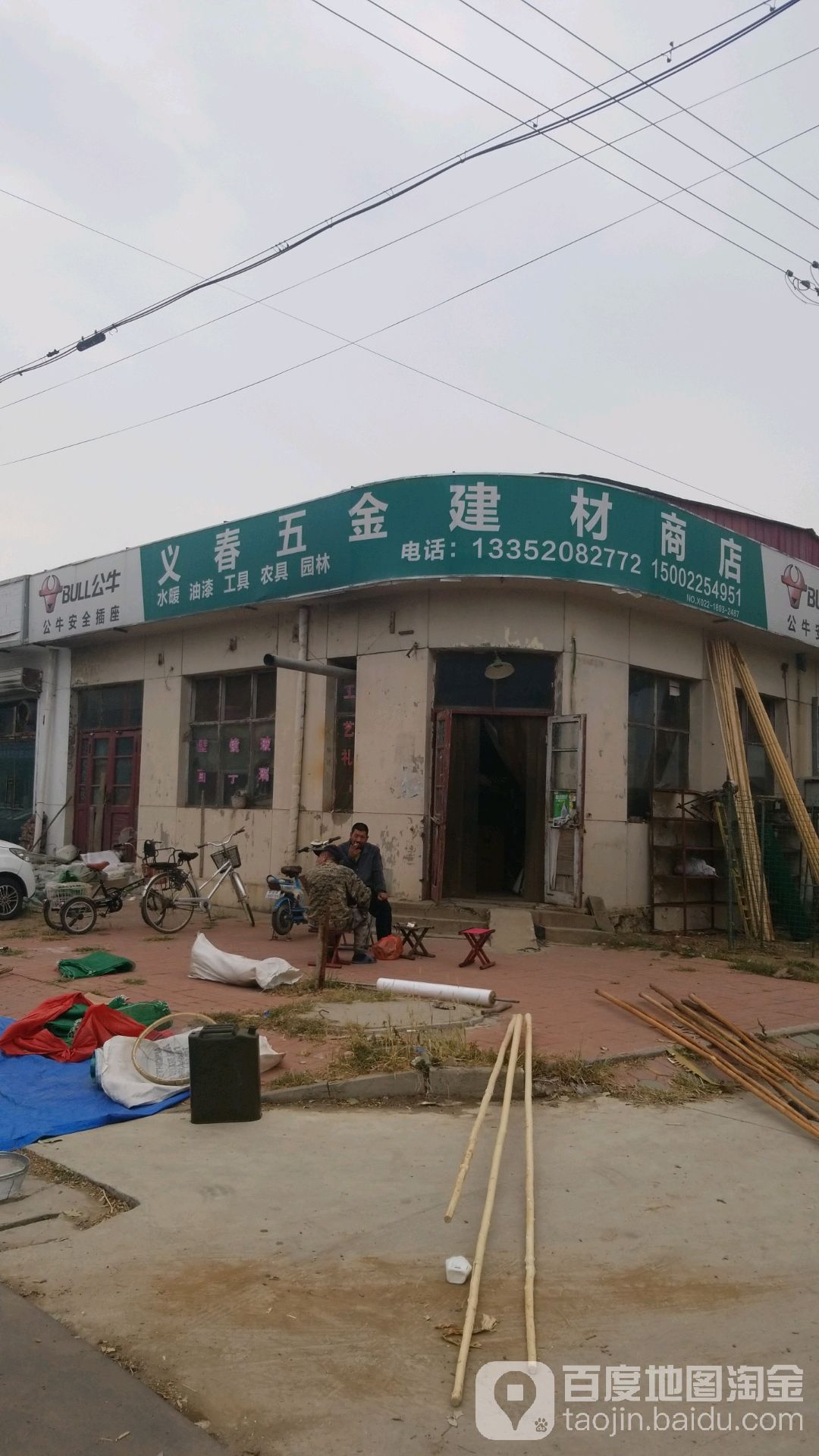 义春五金建材商店