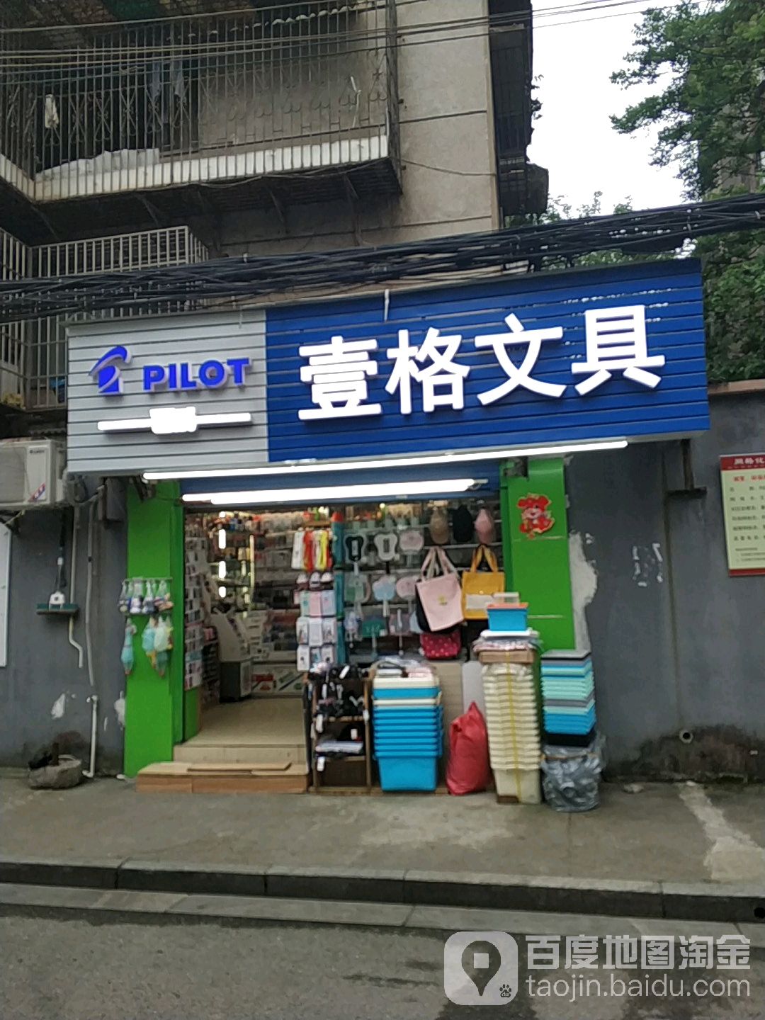 壹格文具店