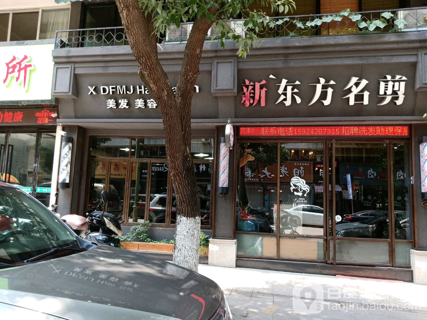 新·东方名剪(北镇街店)