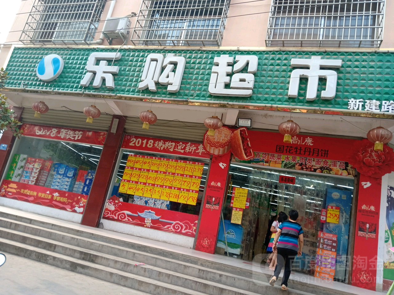 乐购超市(新建路店)