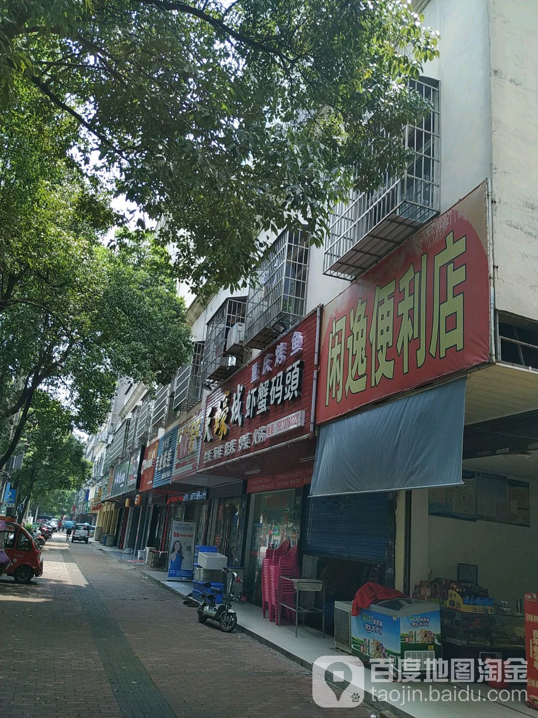 闲逸便便利店