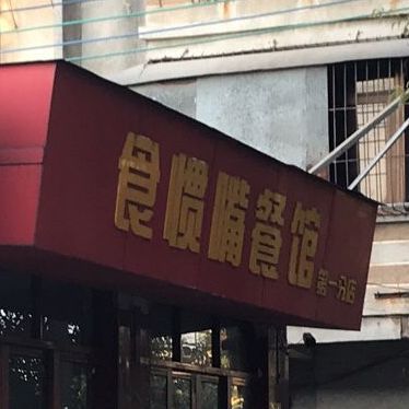 食惯嘴餐馆(第一分店)
