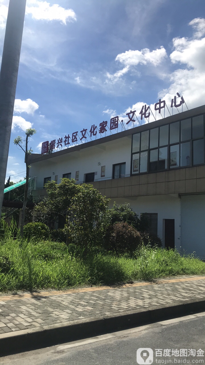 振兴社区文化家园文化中
